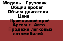  › Модель ­ Грузовик lite ace  › Общий пробег ­ 210 000 › Объем двигателя ­ 1 974 › Цена ­ 220 000 - Приморский край, Артем г. Авто » Продажа легковых автомобилей   